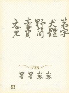 文豪野犬第五季免费简体字