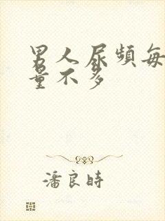 男人尿频每次尿量不多