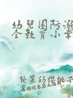 幼儿园防溺水安全教育小常识