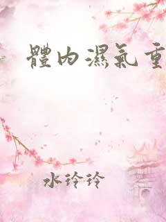 体内湿气重咋除