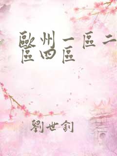 欧州一区二区三区四区