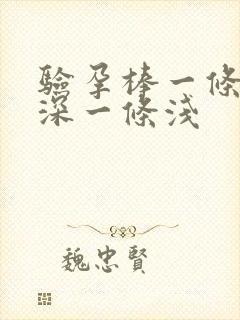 验孕棒一条红线深一条浅