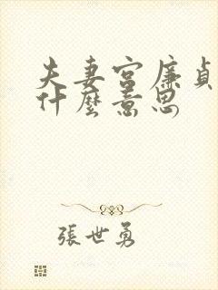 夫妻宫廉贞平是什么意思