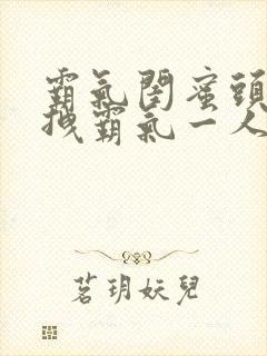 霸气闺蜜头像超拽霸气一人一张