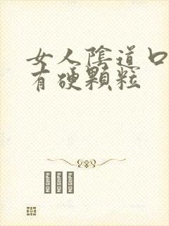 女人阴道口旁边有硬颗粒