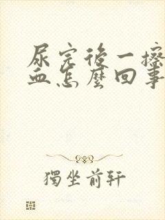 尿完后一擦有点血怎么回事