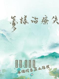 怎样治疗失眠梦多