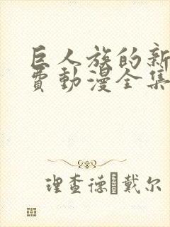 巨人族的新娘免费动漫全集免费观看