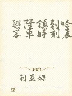 兴隆镇到哈尔滨客车时刻表