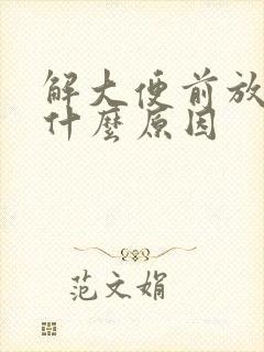 解大便前放屁是什么原因