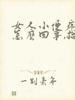 女人小便疼痛是怎么回事,总觉得有尿