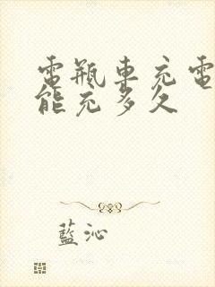 电瓶车充电1元能充多久