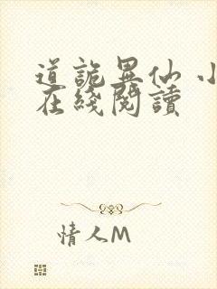 道诡异仙 小说在线阅读