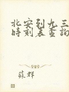 北安到九三客车时刻表查询