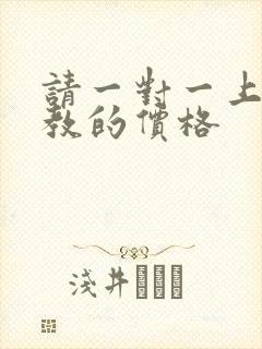 请一对一上门家教的价格