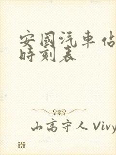 安国汽车站客运时刻表