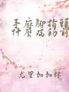 手麻脚指头麻是什么病的前兆