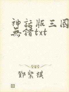 神话版三国精校无错txt