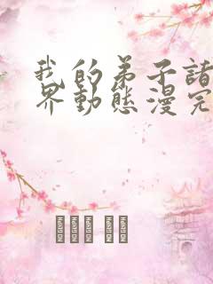 我的弟子诸天万界动态漫完整版免费