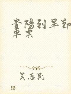 贵阳到毕节大巴车票