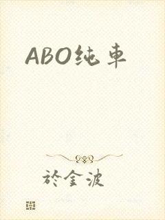ABO纯车