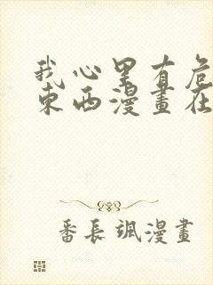 我心里有危险的东西漫画在线观看