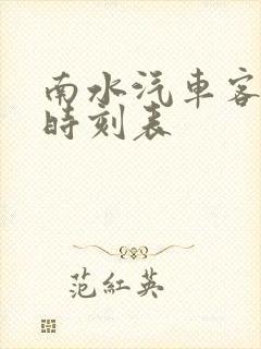 南水汽车客运站时刻表