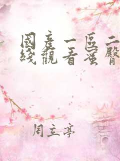 国产一区二区在线观看蜜臀av