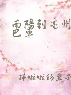 南阳到亳州的大巴车