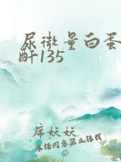 尿微量白蛋白肌酐135