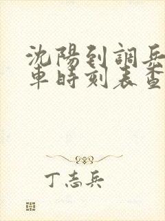 沈阳到调兵山客车时刻表查询