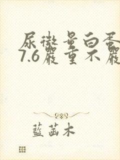 尿微量白蛋白77.6严重不严重