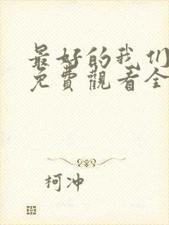 最好的我们高清免费观看全集电视剧