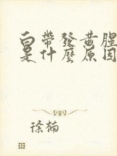 白带发黄腥臭味是什么原因