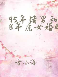 95年猪男和98年虎女婚配