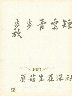 步步青云短剧播放