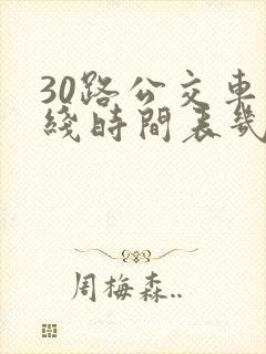 30路公交车路线时间表几点发车