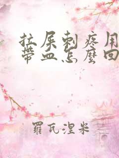 拉屎刺疼用纸擦带血怎么回事