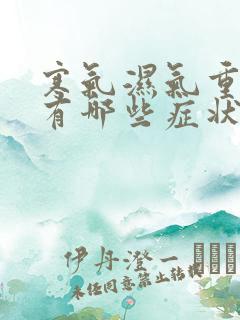 寒气湿气重的人有哪些症状