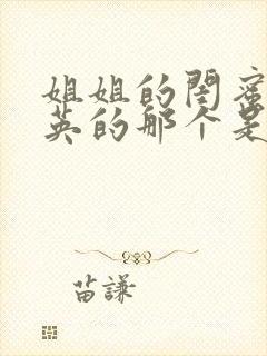 姐姐的闺蜜叫素英的那个是什么韩剧