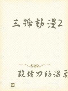三号动漫2