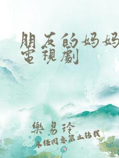 朋友的妈妈韩国电视剧