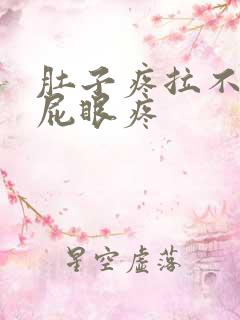 肚子疼拉不出屎屁眼疼