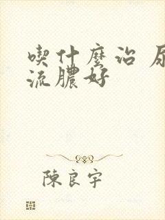 吃什么治 尿道流脓好