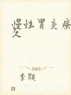 慢性胃炎疗程多久