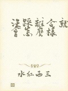 没踩离合就挂档会怎么样