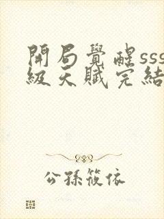 开局觉醒sss级天赋完结版