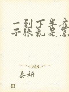 一到下半夜就肚子胀气是怎么回事