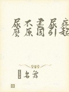 尿不尽尿疼是什么原因引起的