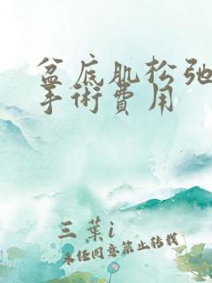 盆底肌松弛治疗手术费用